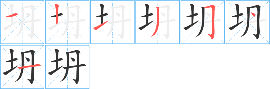 坍的笔顺写法