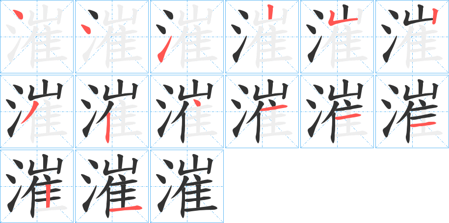 漼的笔顺写法