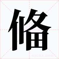 偹