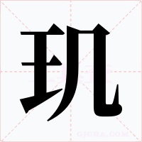 玑