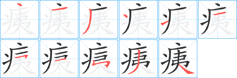 痍的笔顺写法
