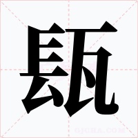 瓺