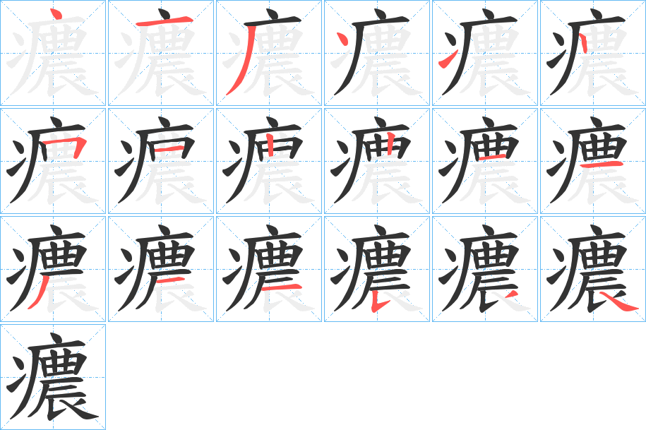 癑的笔顺写法