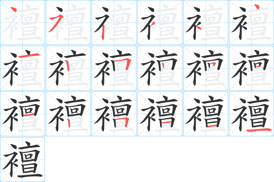 襢的笔顺写法