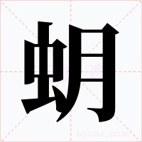 蚏