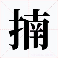 揇