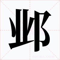 邺