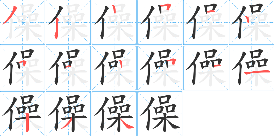 僺的笔顺写法