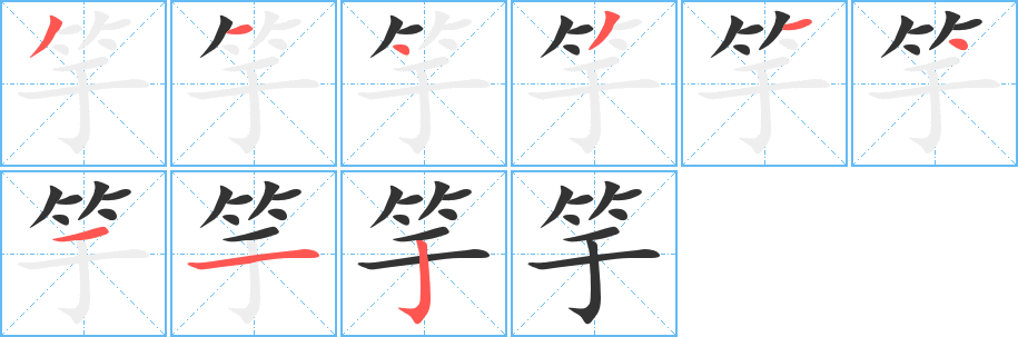 竽的笔顺写法