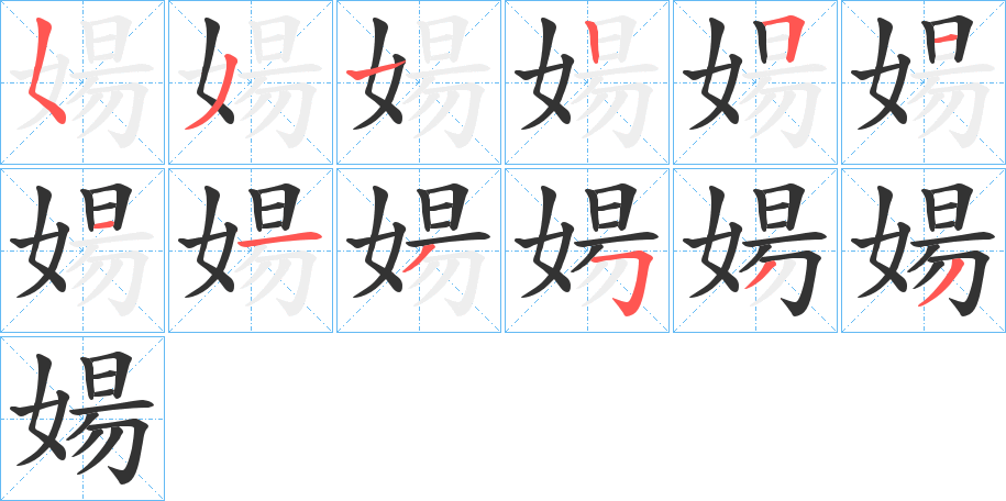 婸的笔顺写法