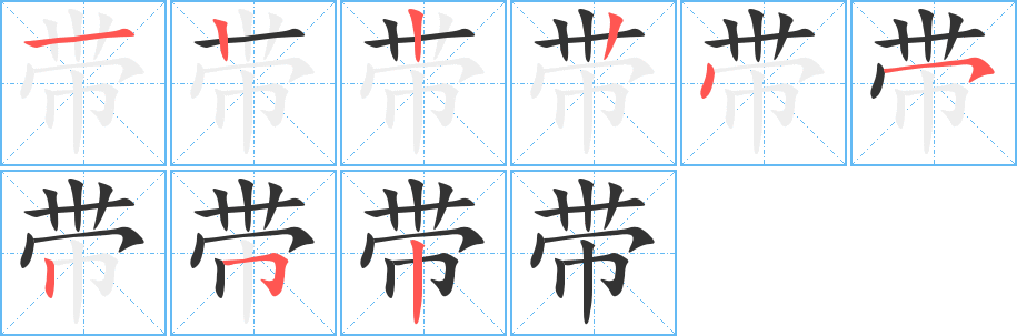 带的笔顺写法