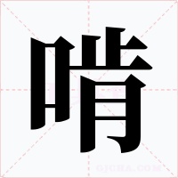 啃