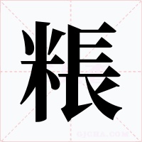 粻