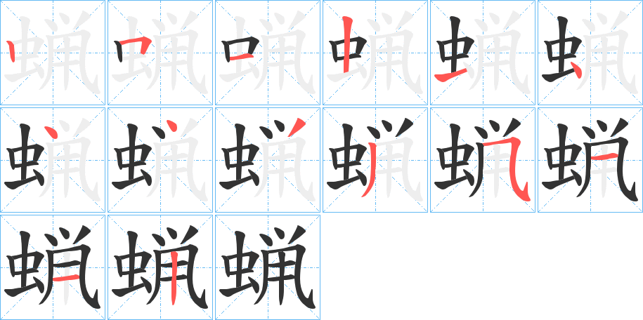 蝋的笔顺写法