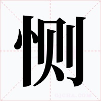 恻