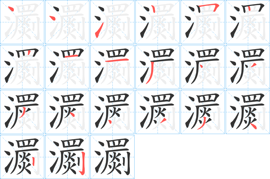 瀱的笔顺写法