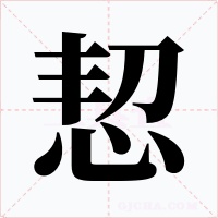 恝