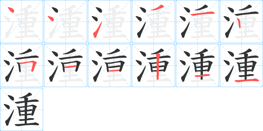 湩的笔顺写法