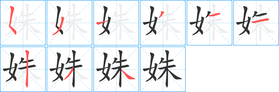 姝的笔顺写法