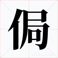 侷