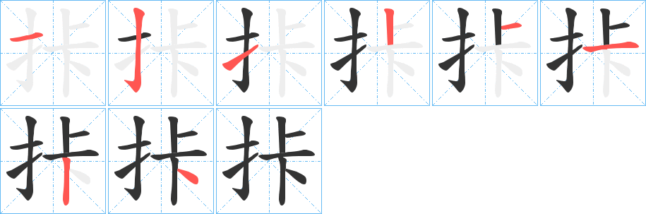 拤的笔顺写法