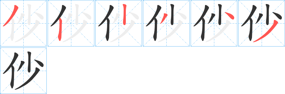 仯的笔顺写法
