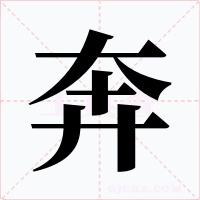 奔