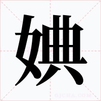 婰