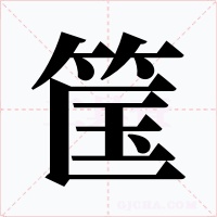 筺