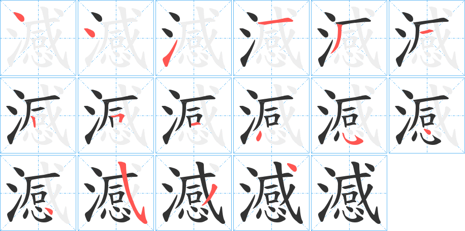 澸的笔顺写法