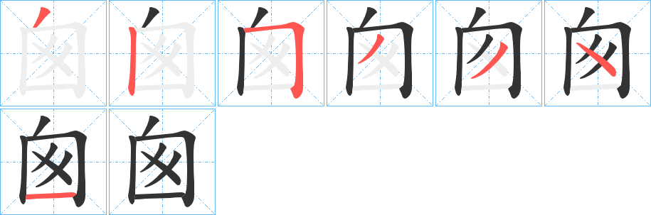 囪的笔顺写法