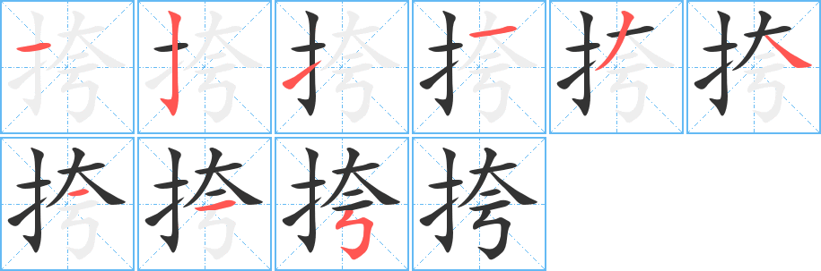 挎的笔顺写法