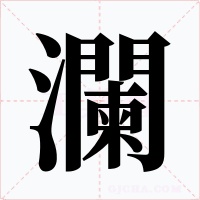 瀾