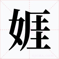 娾