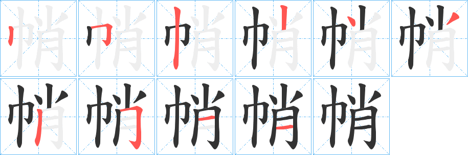 帩的笔顺写法
