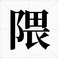 隈