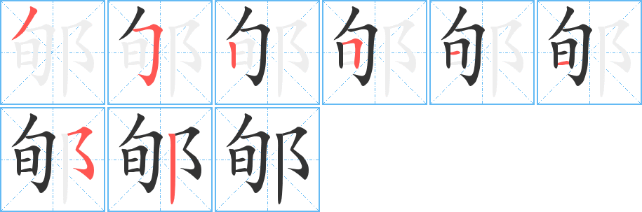 郇的笔顺写法