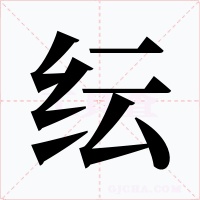纭