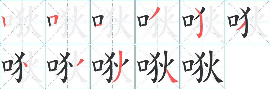 唙的笔顺写法