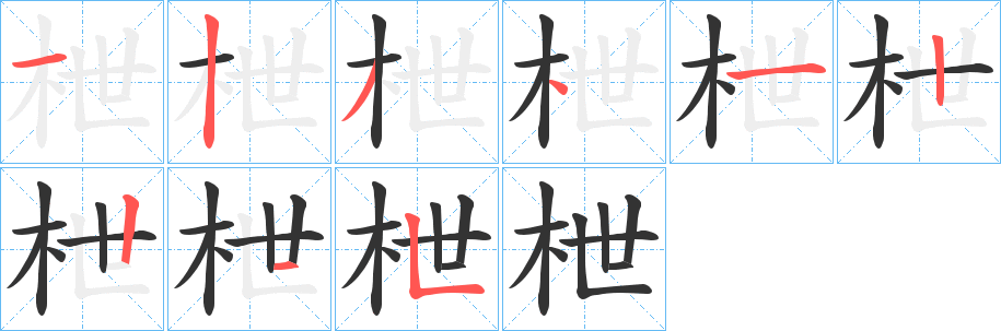 枻的笔顺写法