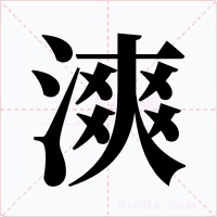 漺