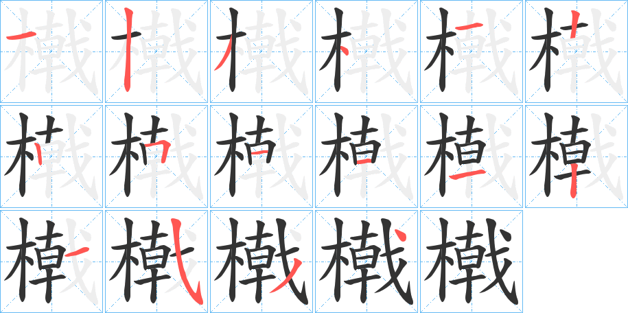 橶的笔顺写法