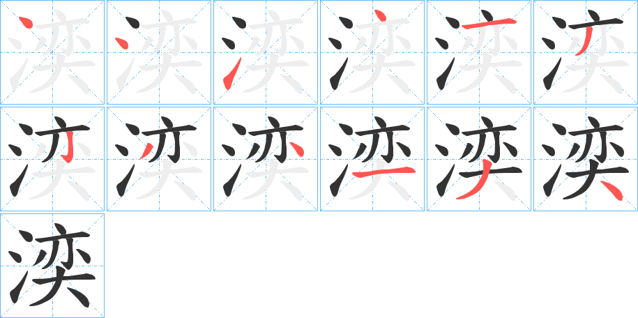 湙的笔顺写法