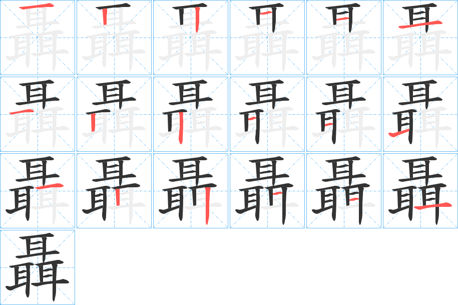 聶的笔顺写法