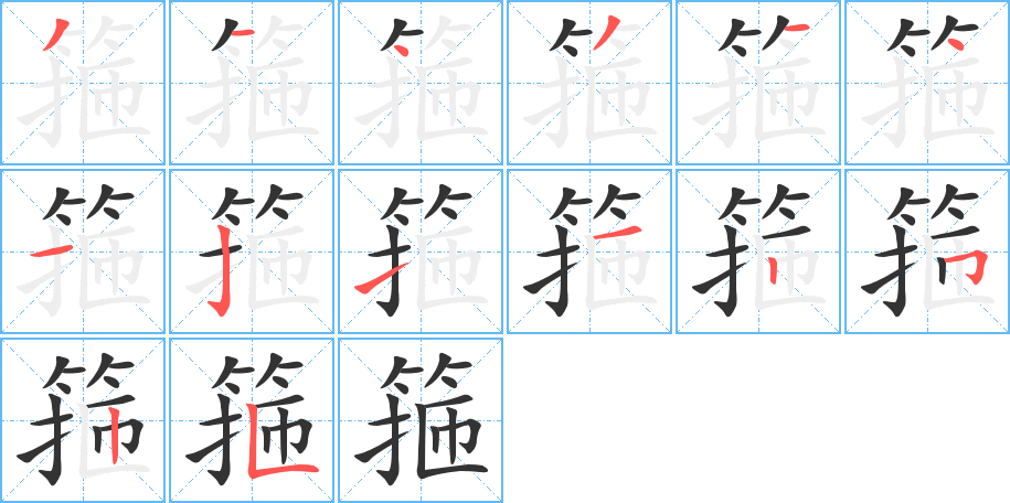 箍的笔顺写法