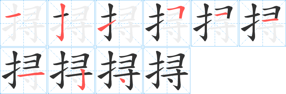 挦的笔顺写法