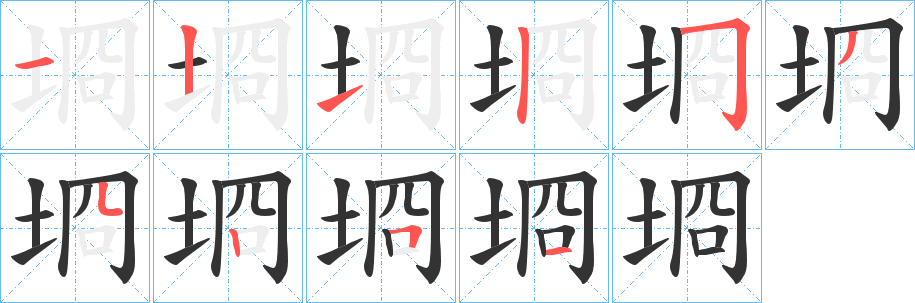 埛的笔顺写法
