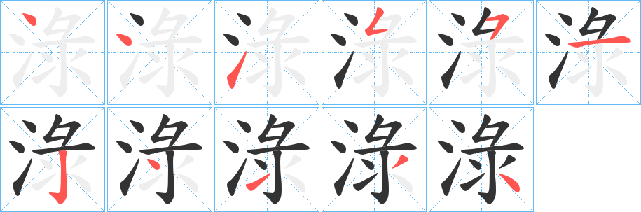 淥的笔顺写法