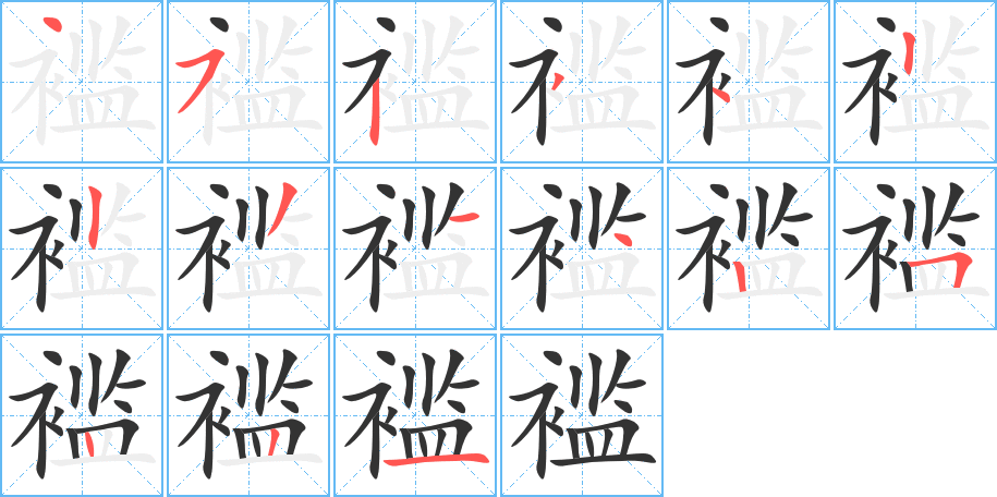 褴的笔顺写法