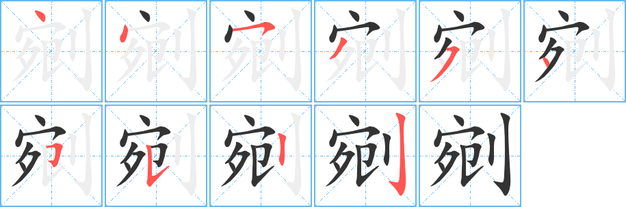 剜的笔顺写法